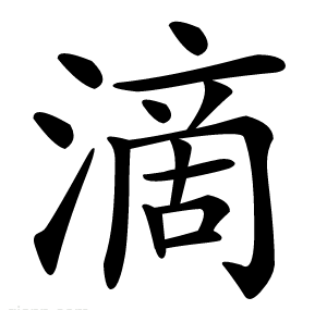 滴